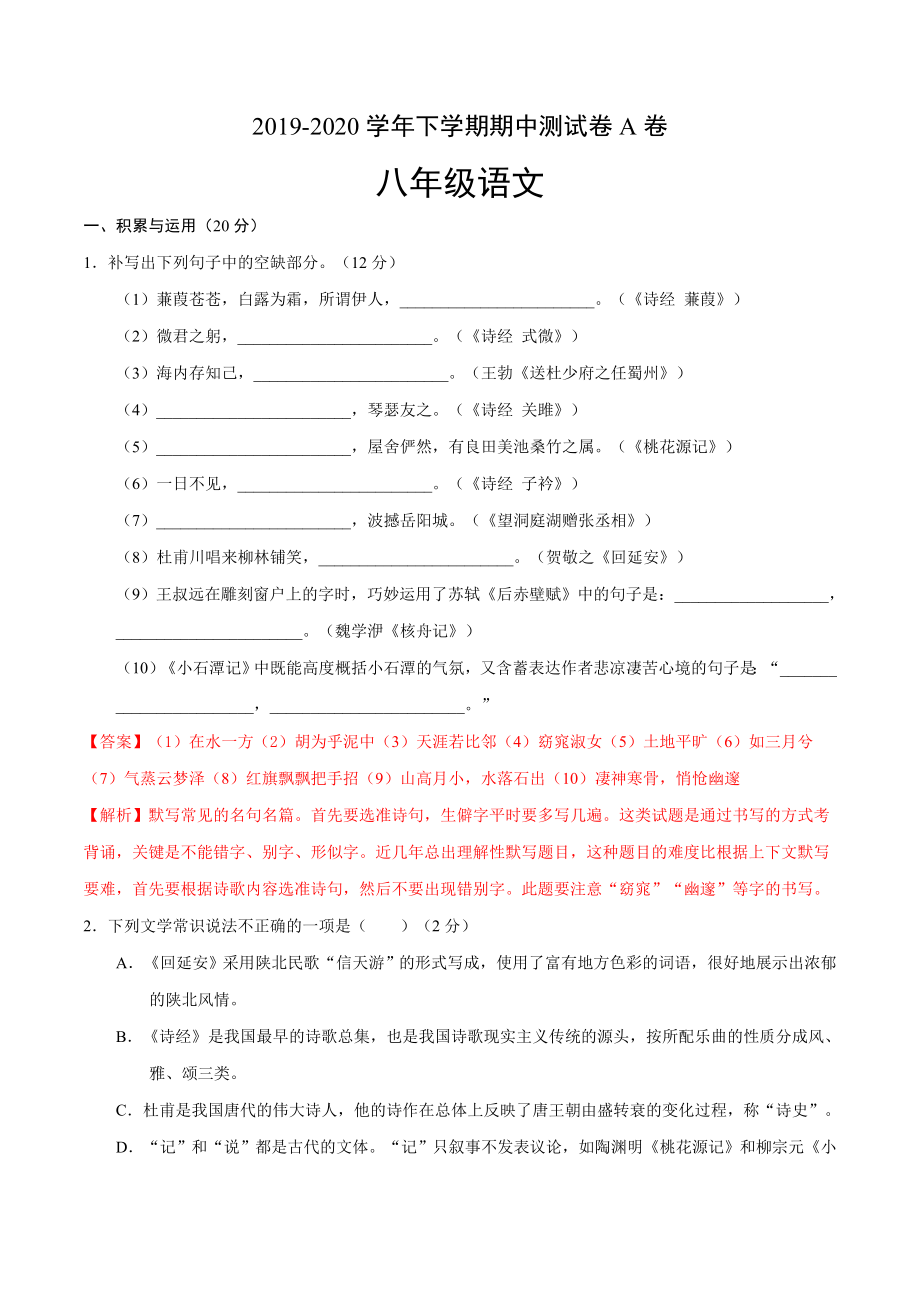 2019-2020学年八年级语文下学期期中测试卷A卷（福建）.docx_第1页