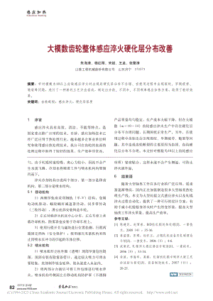 大模数齿轮整体感应淬火硬化层分布改善_朱海涛.pdf