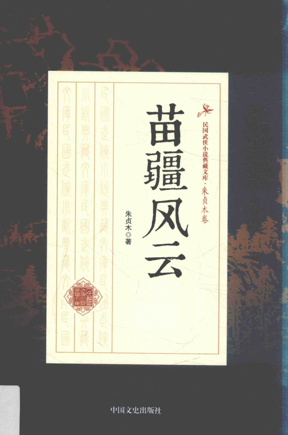 民国武侠小说典藏文库 朱贞木05卷 苗疆风云.pdf_第1页