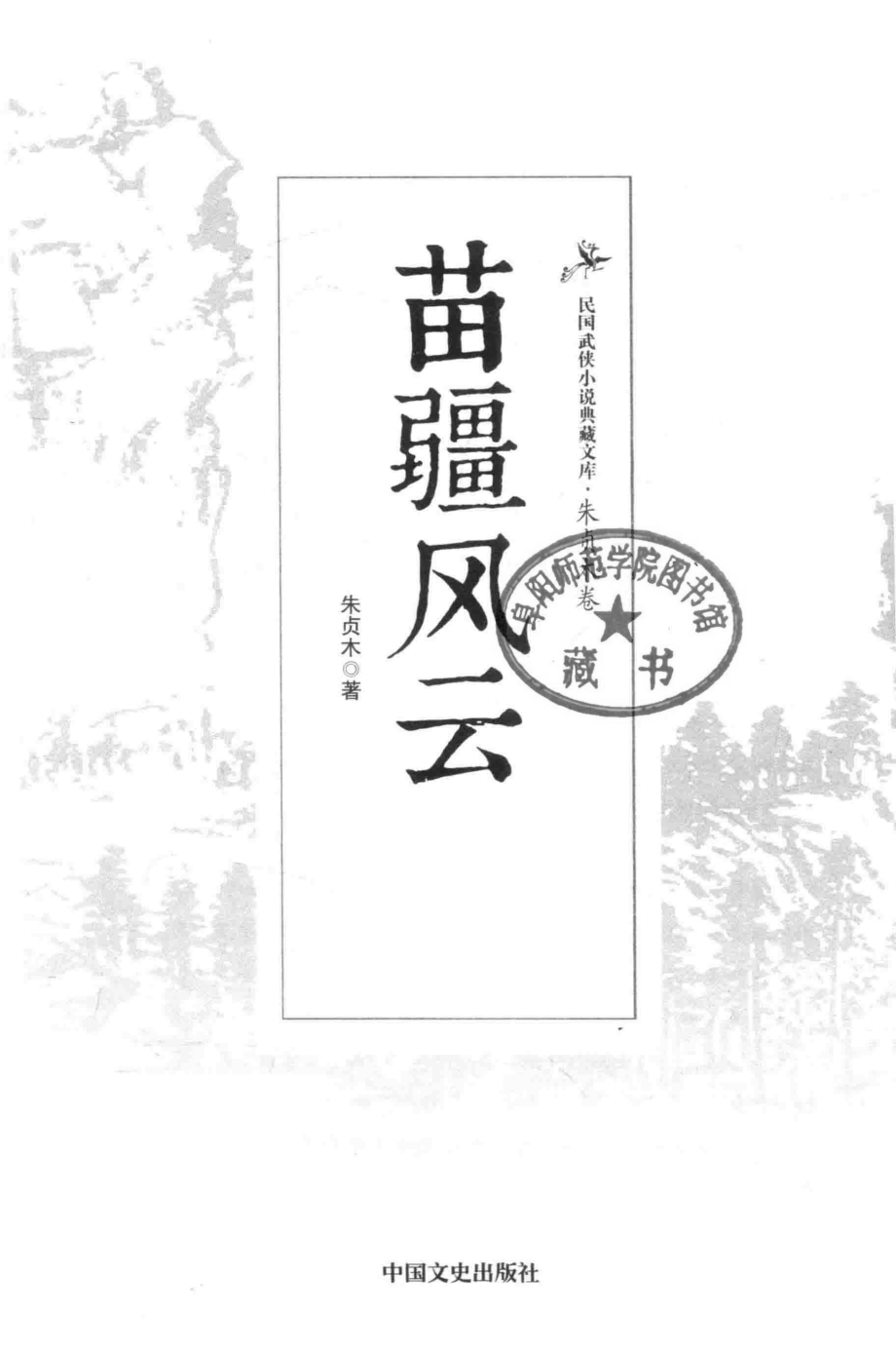 民国武侠小说典藏文库 朱贞木05卷 苗疆风云.pdf_第3页