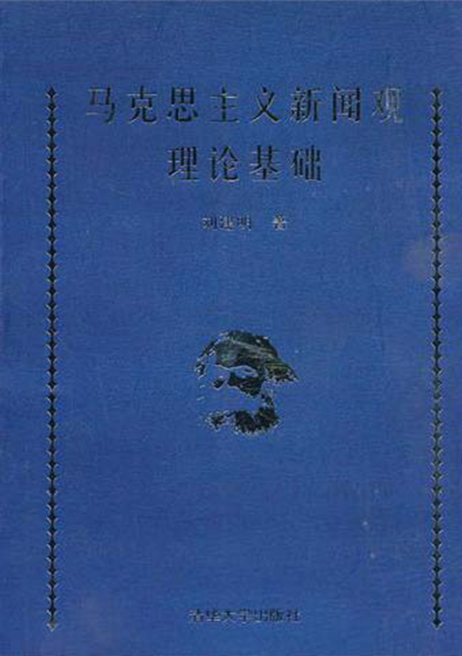 马克思主义新闻观理论基础.pdf_第1页