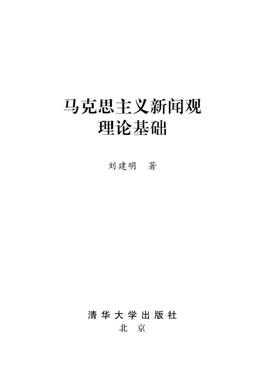 马克思主义新闻观理论基础.pdf_第2页