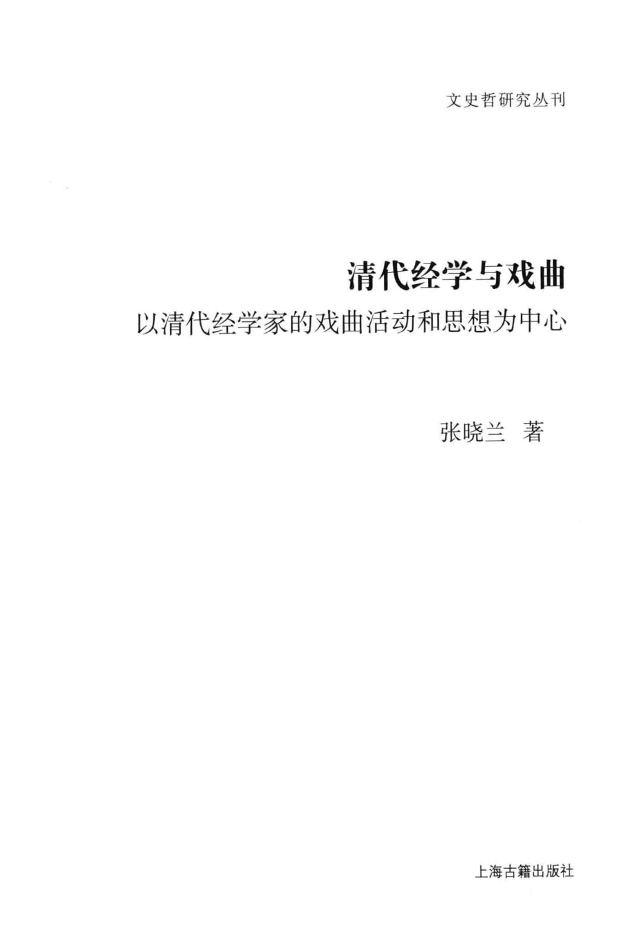 文史哲研究丛刊_清代经学与戏曲 以清代经学家的戏曲活动和思想为中心_作 者 ：张晓兰著_上海古籍出版社 . 2014.04_.pdf_第2页