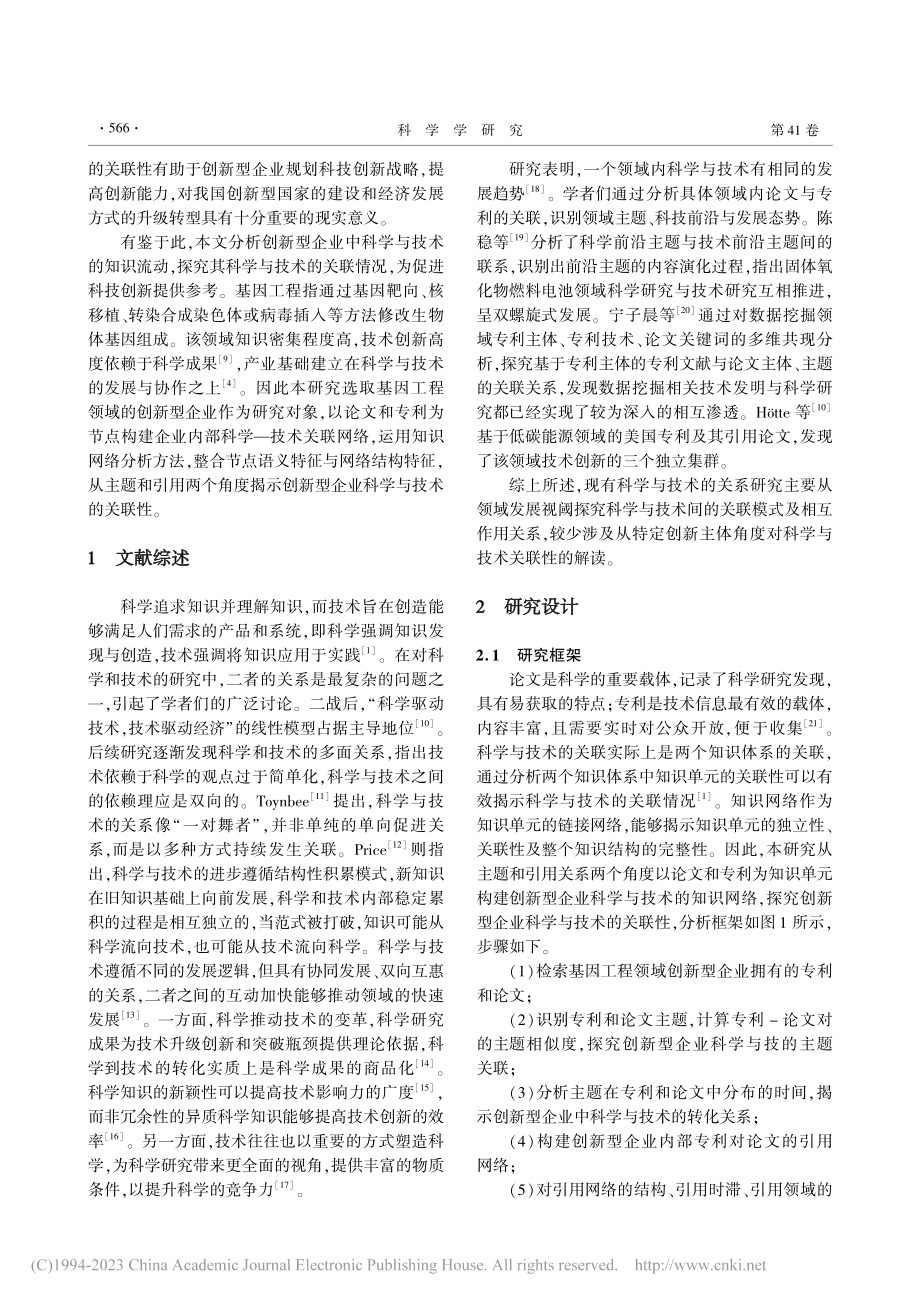 创新型企业的论文与专利关联...研究——以基因工程领域为例_陈茜.pdf_第2页