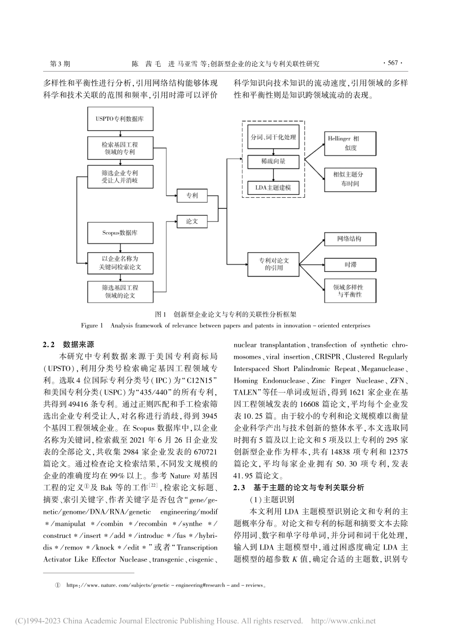 创新型企业的论文与专利关联...研究——以基因工程领域为例_陈茜.pdf_第3页