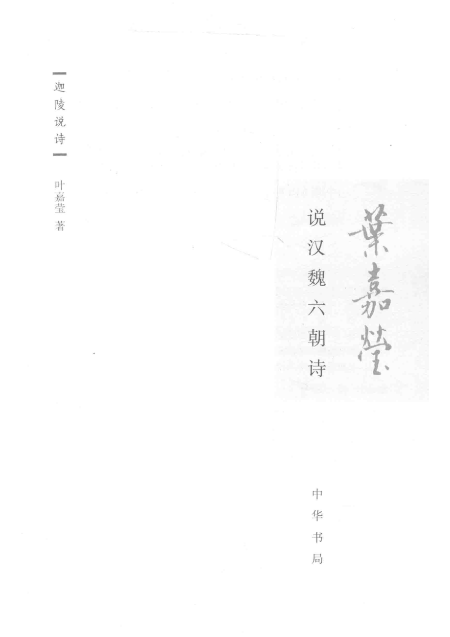 叶嘉莹说汉魏六朝诗.pdf_第2页