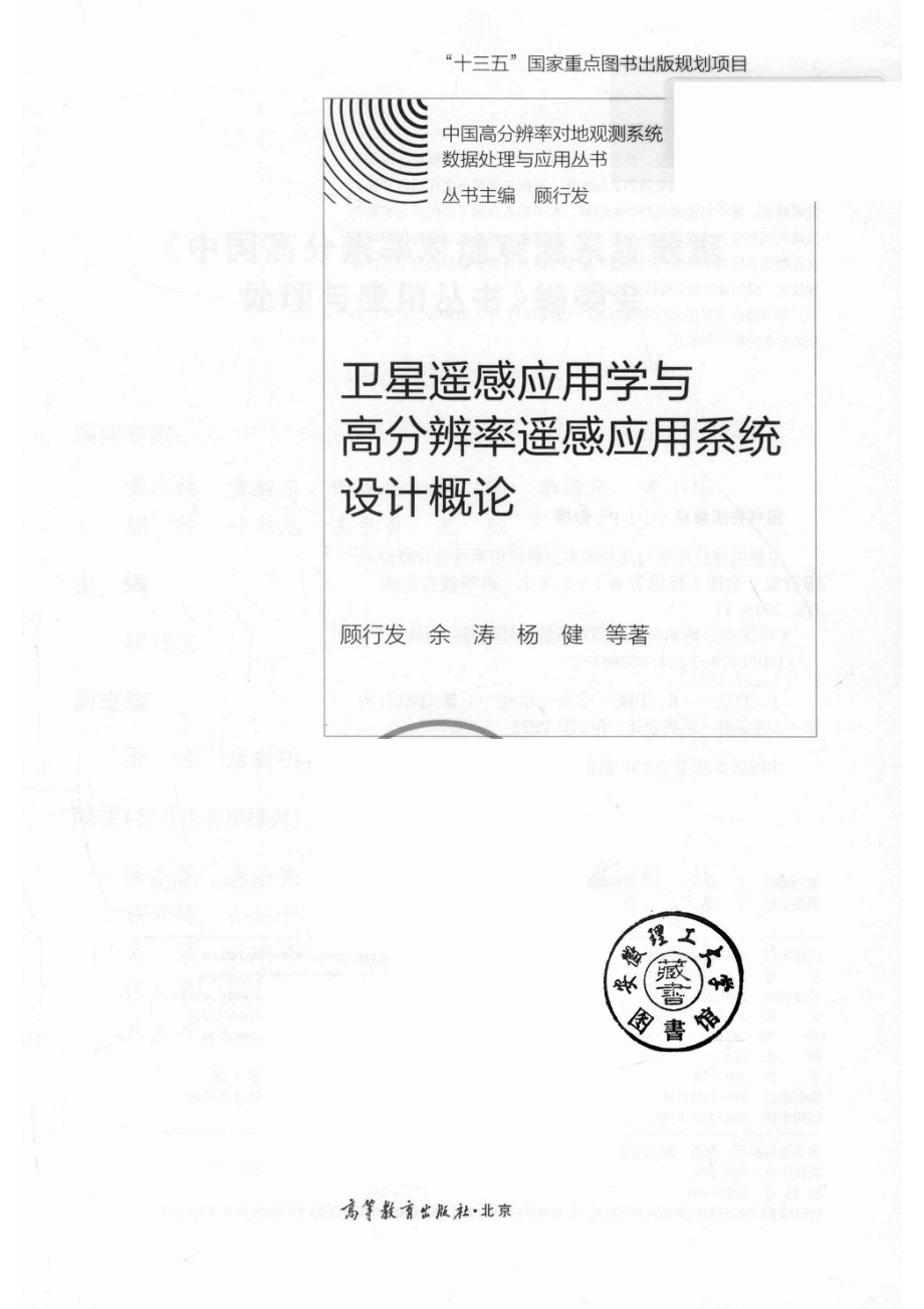 卫星遥感应用学与高分辨率遥感应用系统设计概论.pdf_第2页