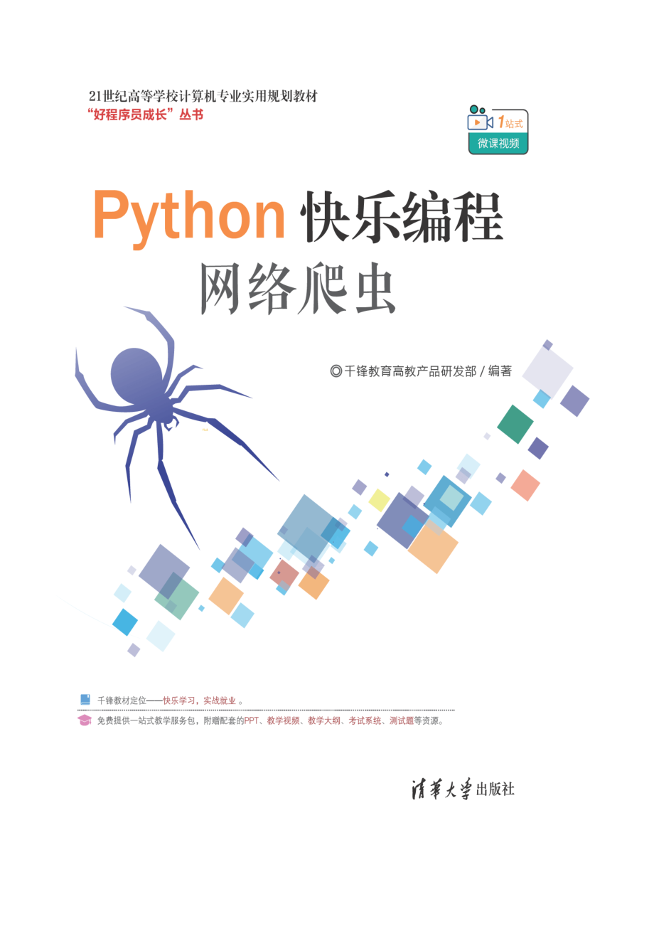 Python快乐编程——网络爬虫.pdf_第1页