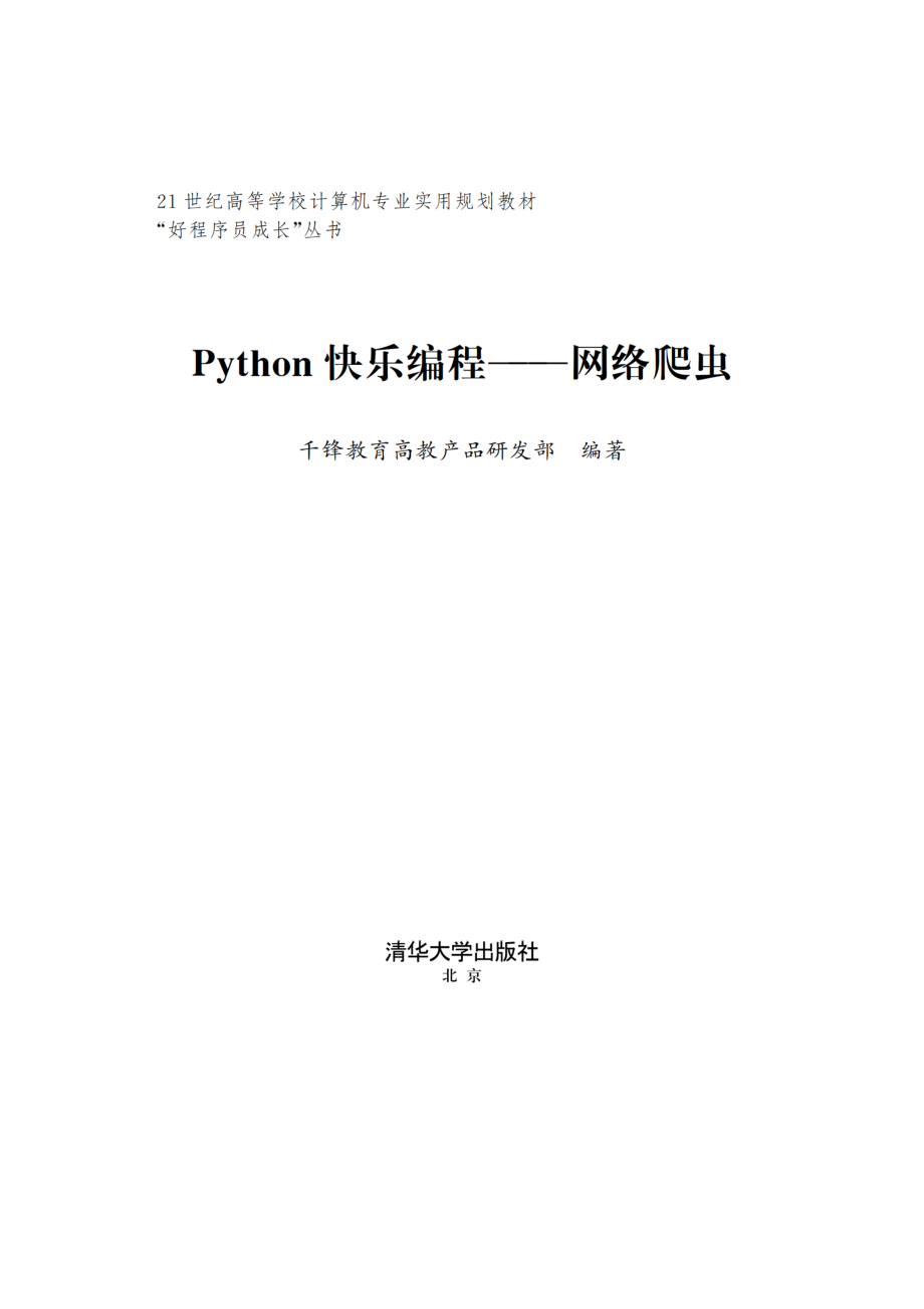 Python快乐编程——网络爬虫.pdf_第2页