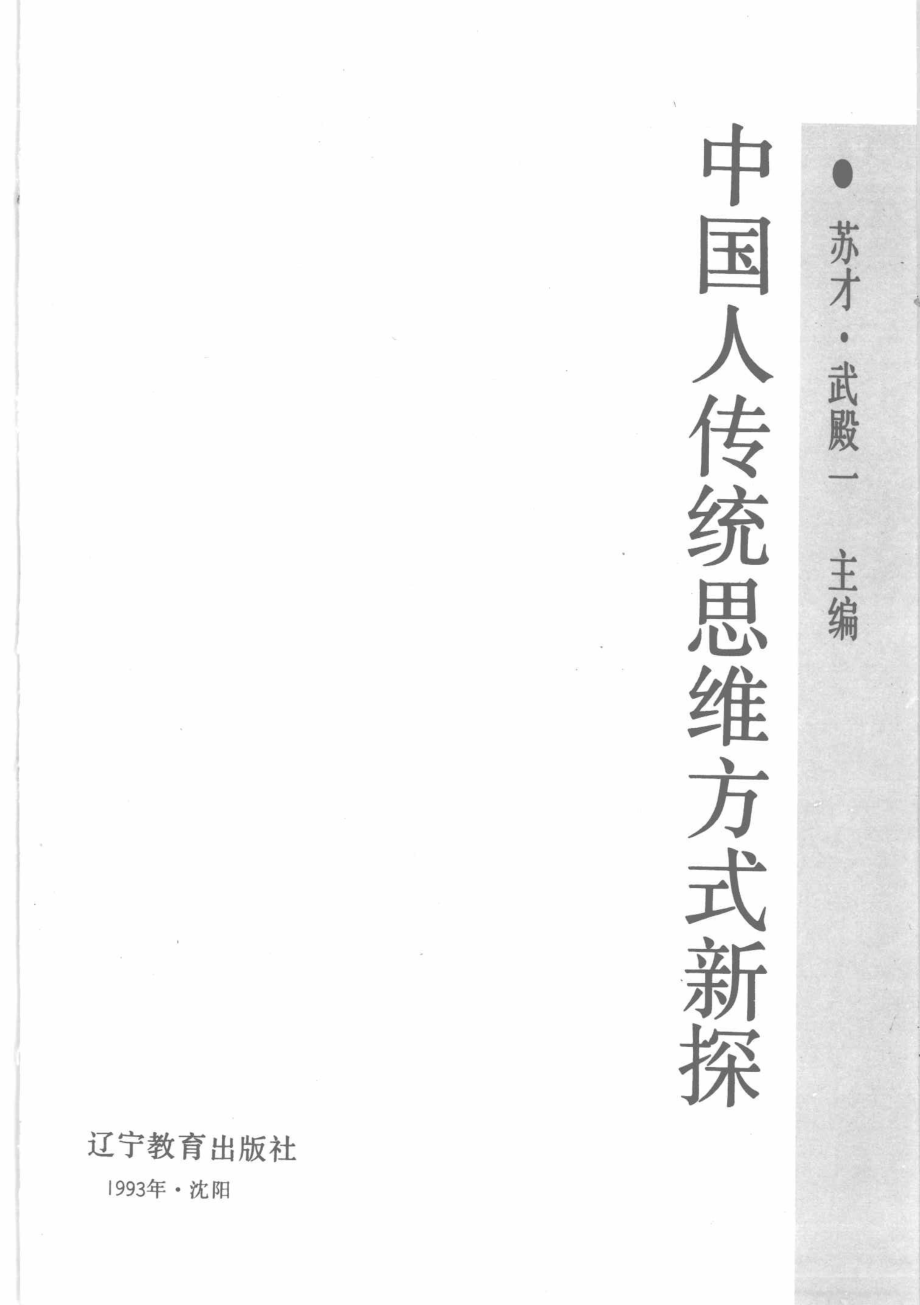 中国人传统思维方式新探_苏才武殿一主编.pdf_第1页