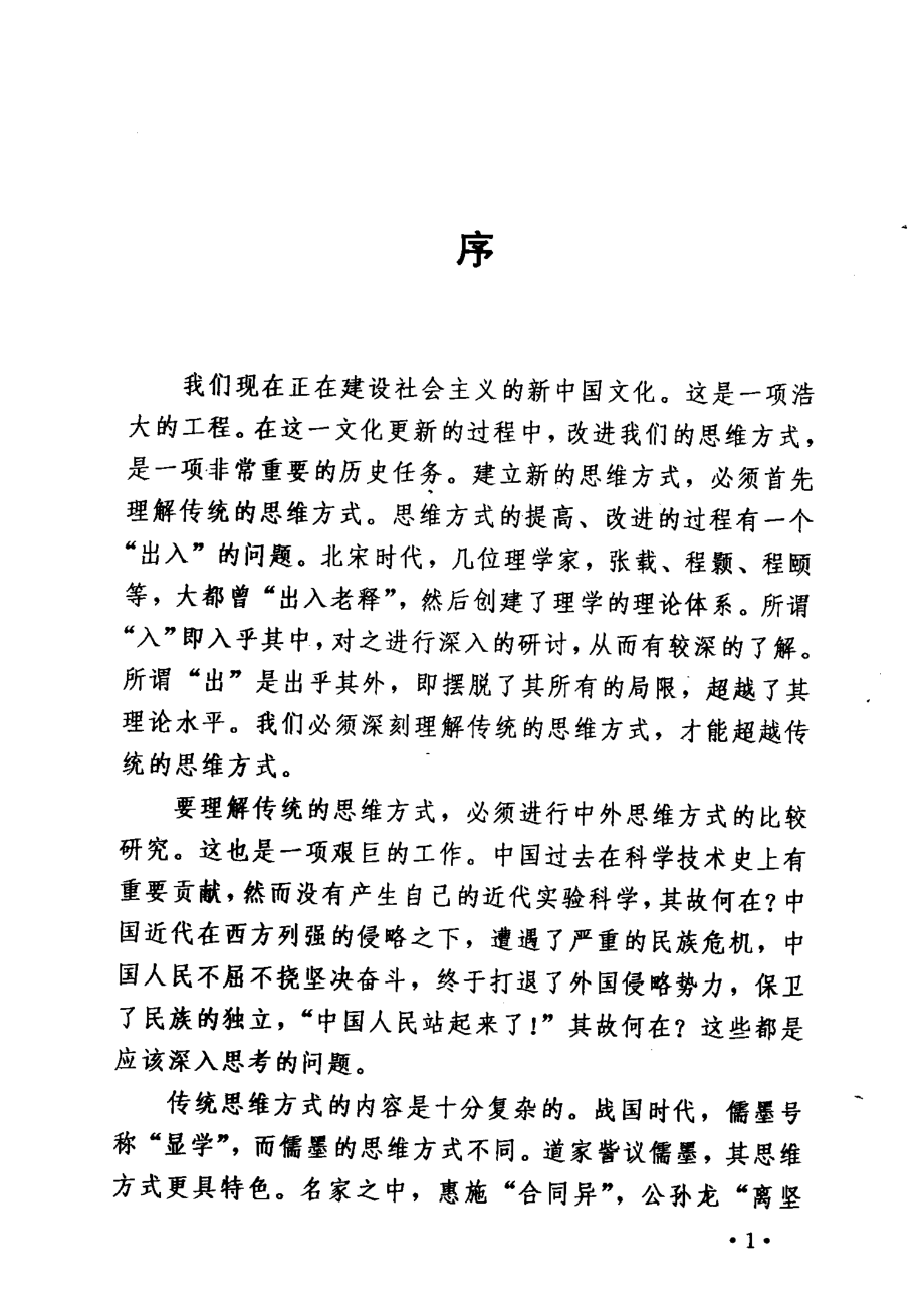 中国人传统思维方式新探_苏才武殿一主编.pdf_第2页