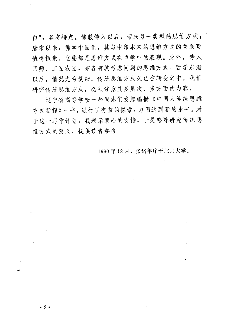 中国人传统思维方式新探_苏才武殿一主编.pdf_第3页