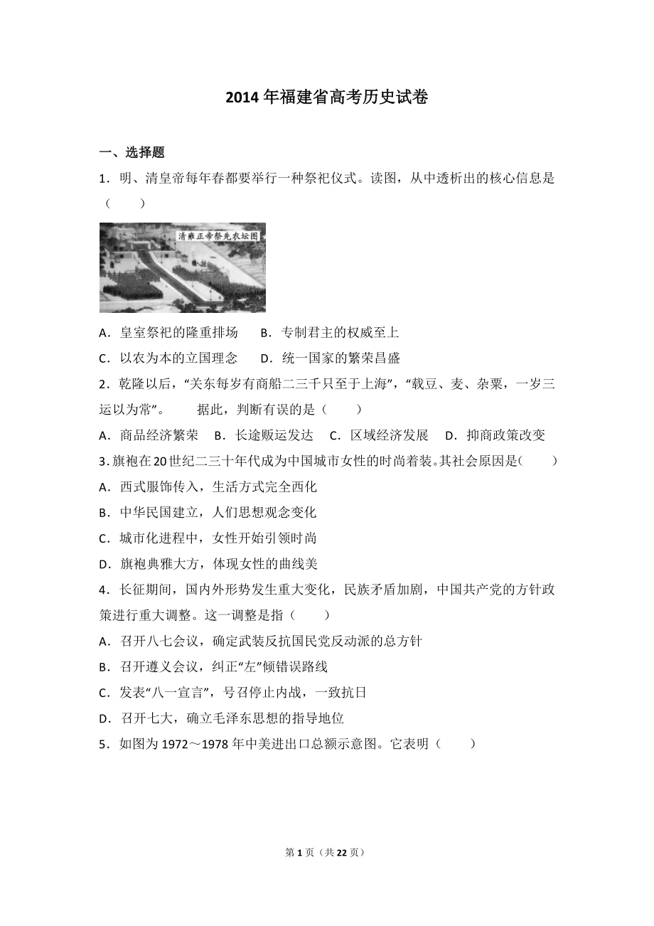 2014年福建省高考历史试卷.doc_第1页