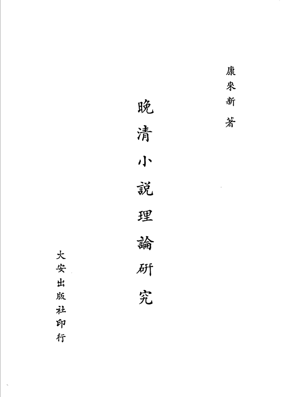 晚清小说理论研究_康来新著.pdf_第3页