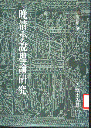 晚清小说理论研究_康来新著.pdf