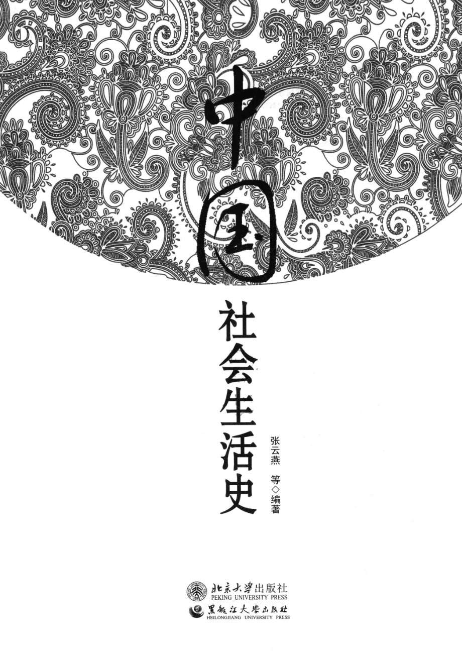 中国社会生活史_张云燕等编著.pdf_第2页