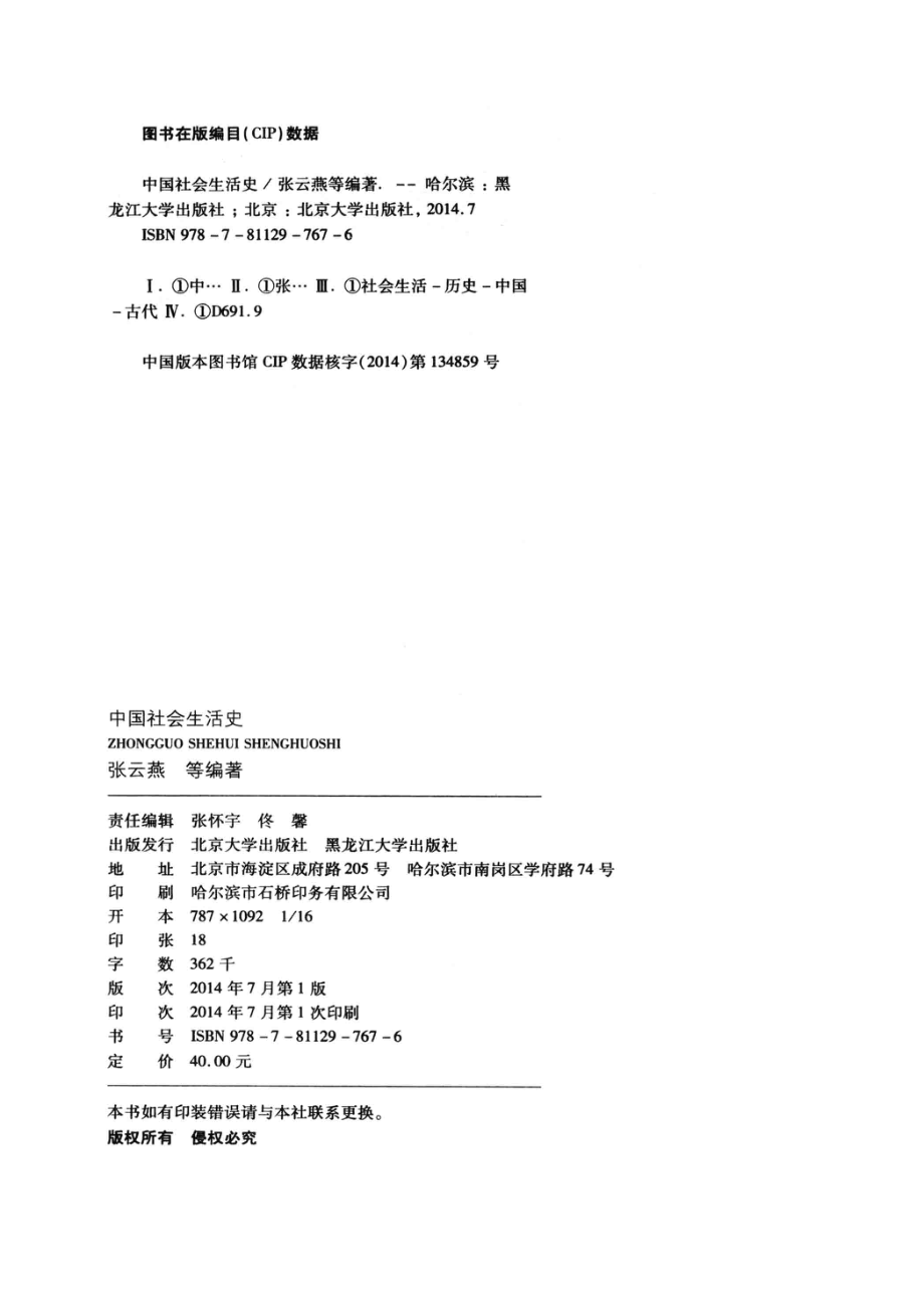 中国社会生活史_张云燕等编著.pdf_第3页