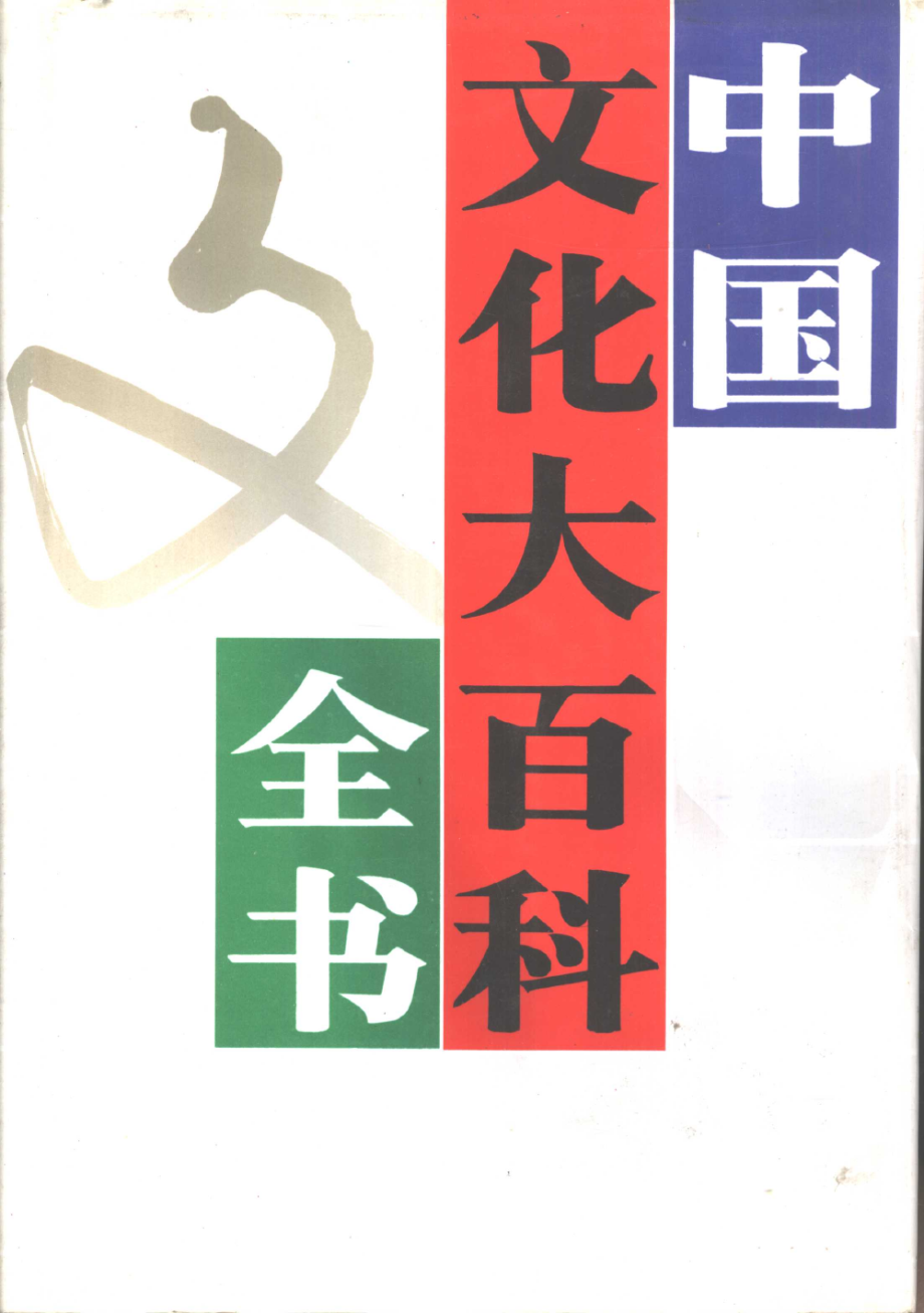 中国文化大百科全书综合卷上_朱自强高占祥等主编.pdf_第1页