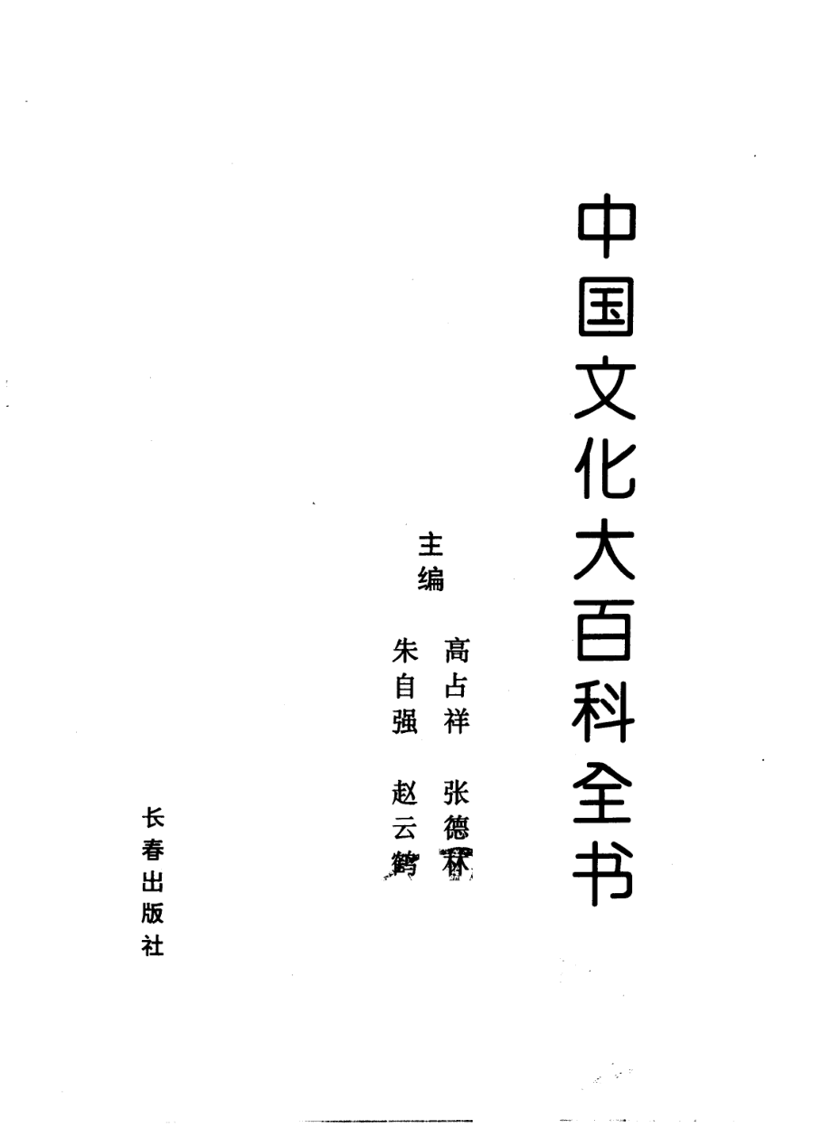 中国文化大百科全书综合卷上_朱自强高占祥等主编.pdf_第2页