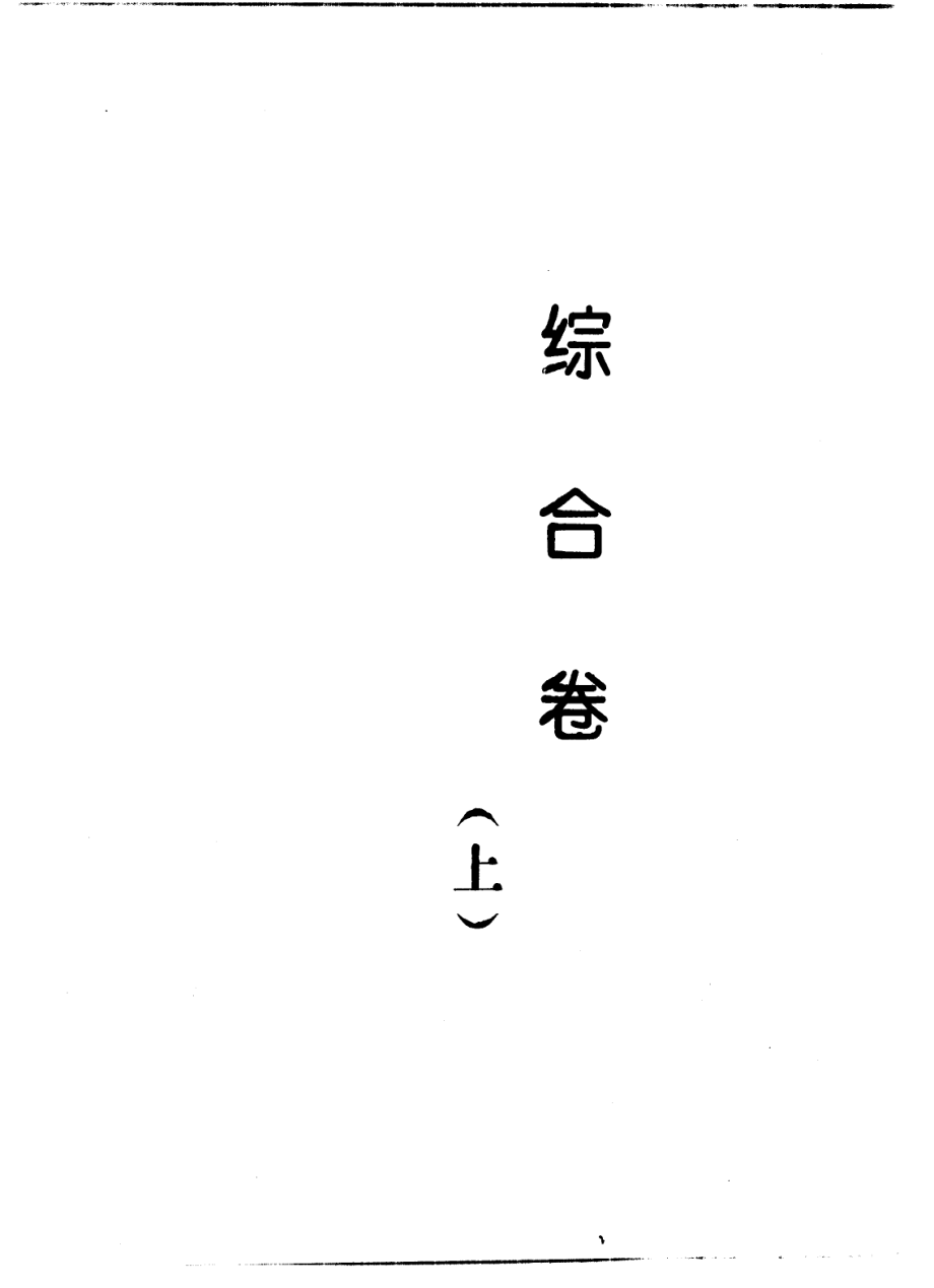 中国文化大百科全书综合卷上_朱自强高占祥等主编.pdf_第3页