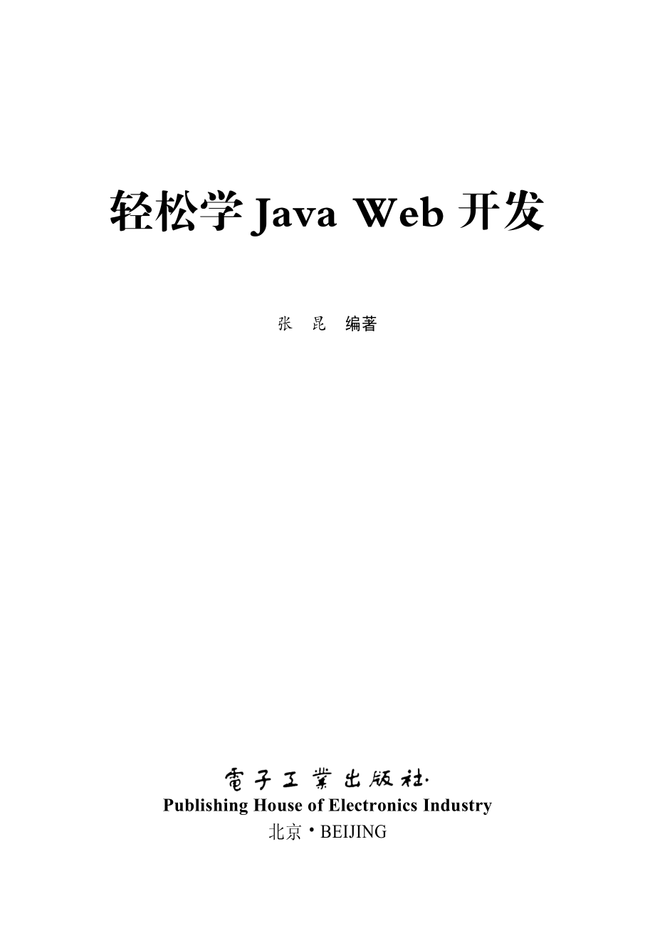 轻松学Java Web开发.pdf_第3页