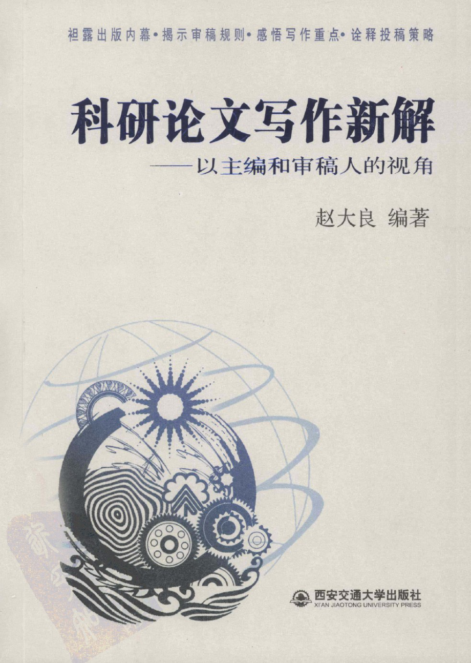 科研论文写作新解：以主编和审稿人的视角.pdf_第1页