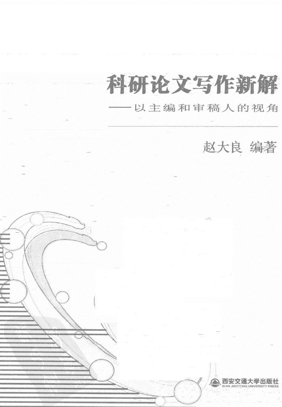 科研论文写作新解：以主编和审稿人的视角.pdf_第3页