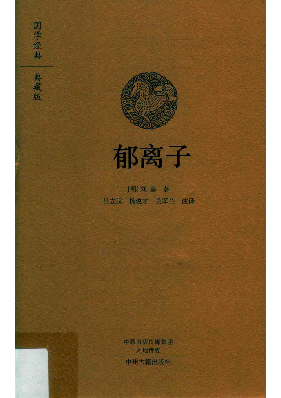 郁离子_（明）刘基著；吕立汉杨俊才吴军兰注译.pdf_第1页