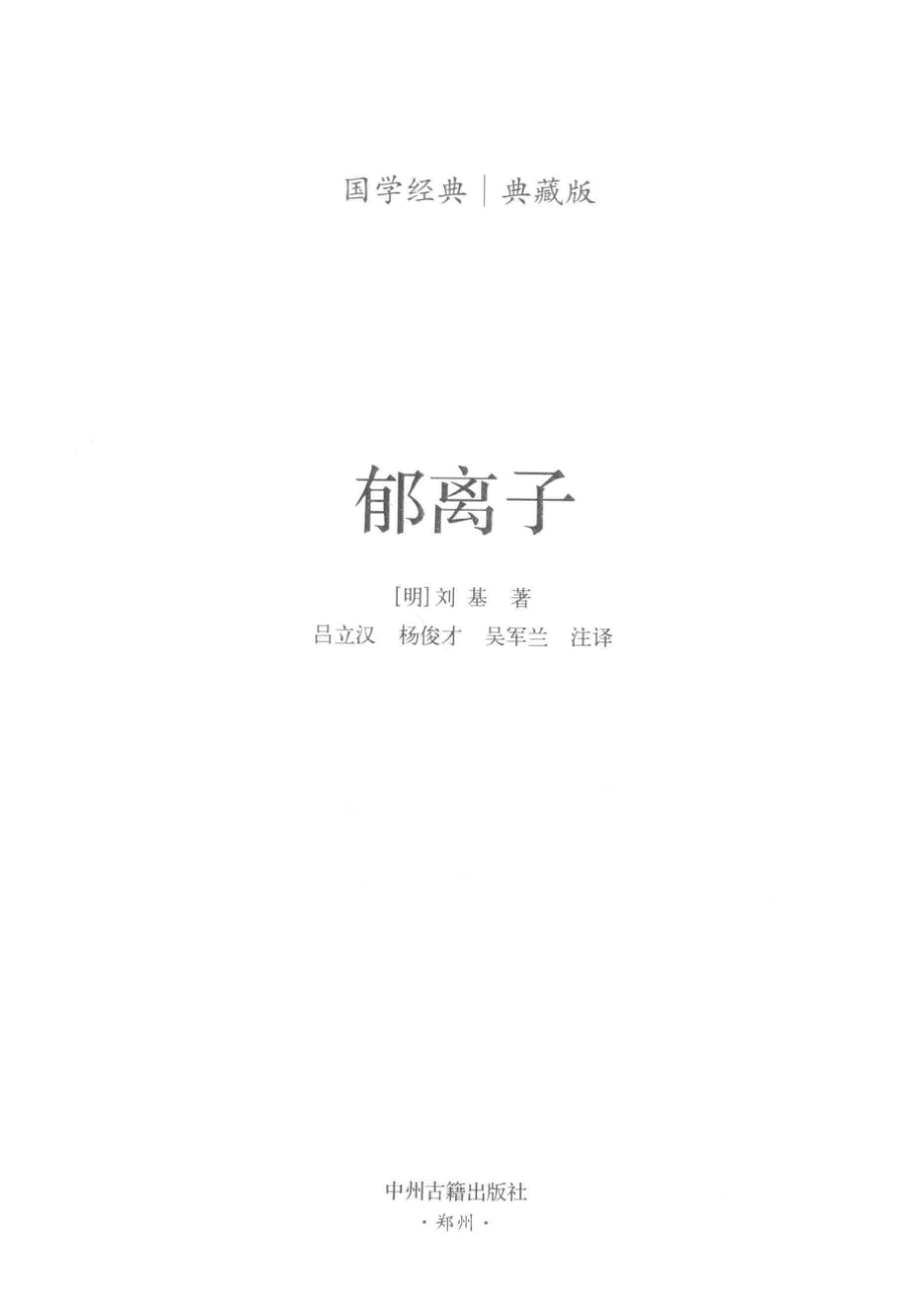 郁离子_（明）刘基著；吕立汉杨俊才吴军兰注译.pdf_第2页