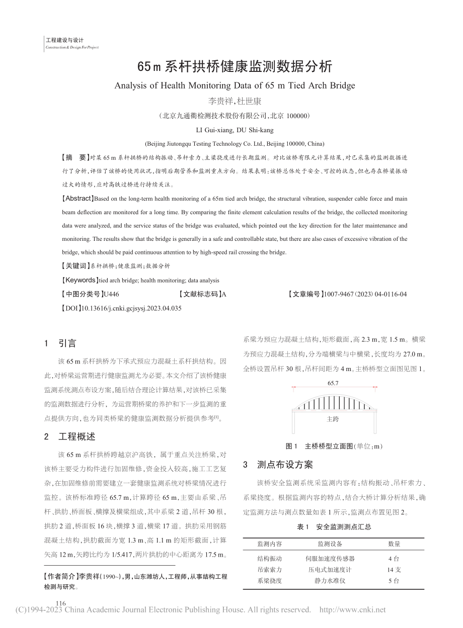 65m系杆拱桥健康监测数据分析_李贵祥.pdf_第1页