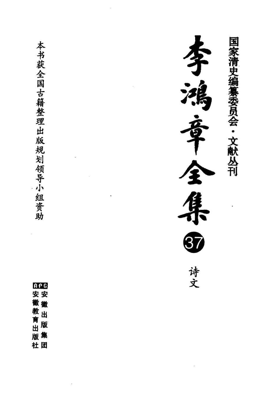 李鸿章全集 37 诗文.pdf_第3页