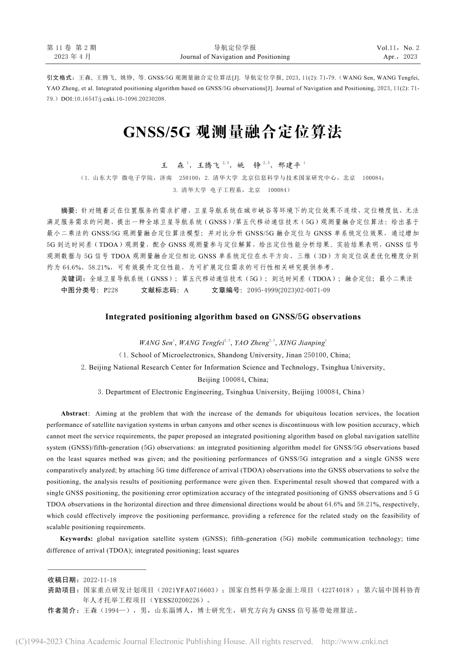 GNSS_5G观测量融合定位算法_王森.pdf_第1页