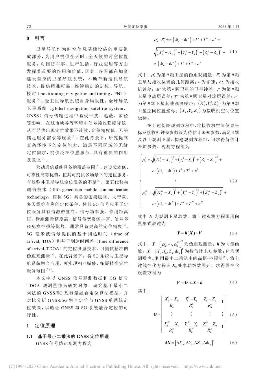 GNSS_5G观测量融合定位算法_王森.pdf_第2页