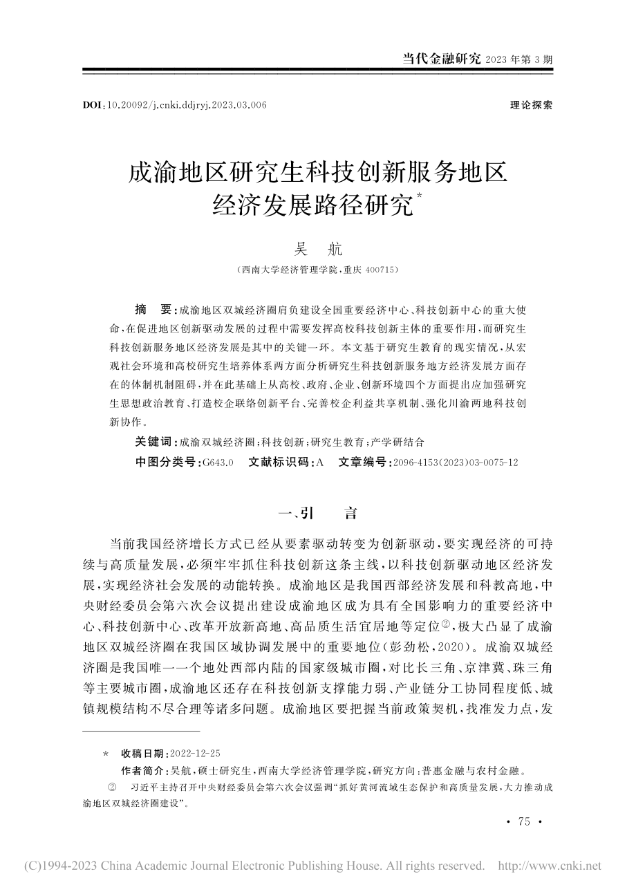 成渝地区研究生科技创新服务地区经济发展路径研究_吴航.pdf_第1页