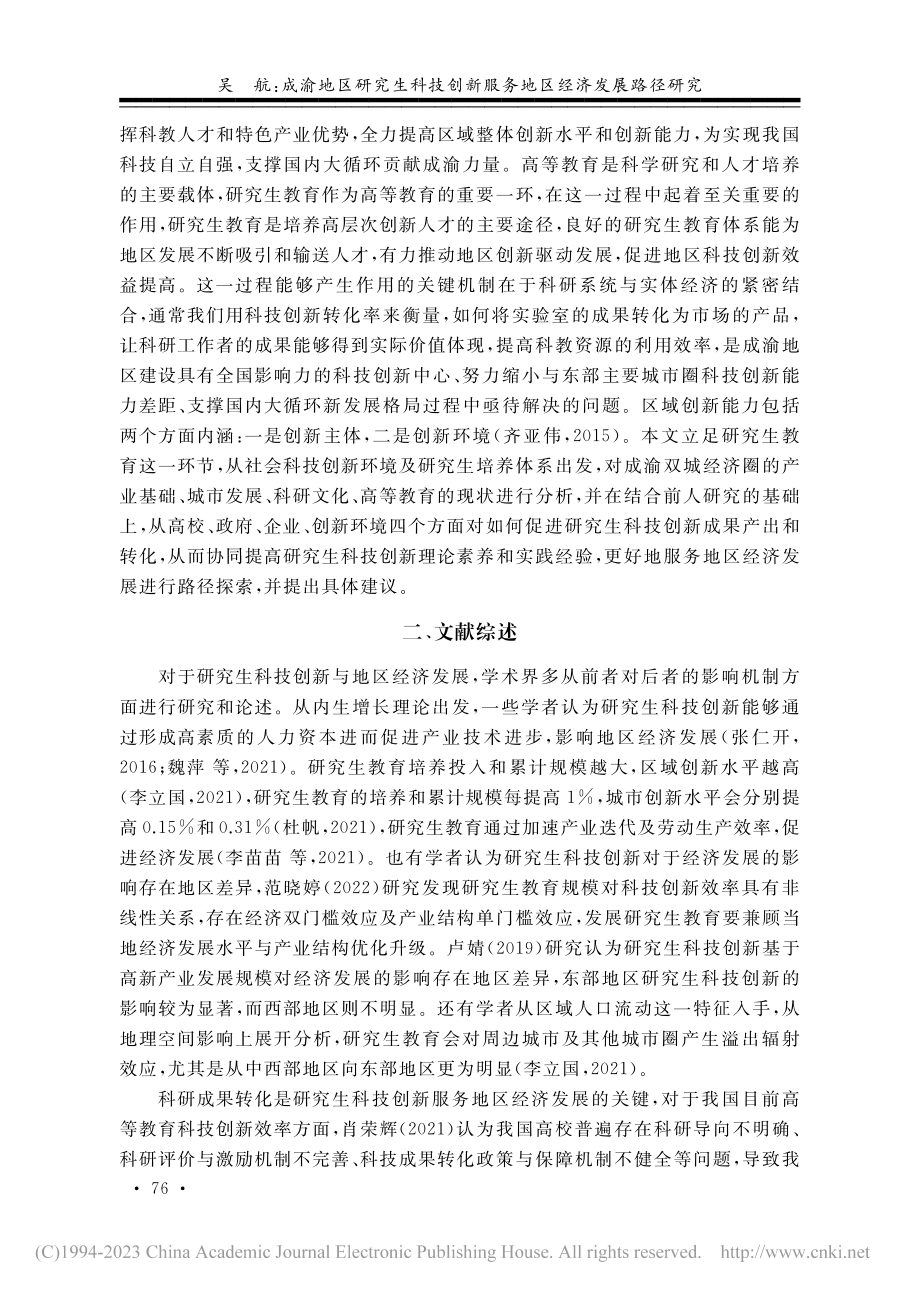 成渝地区研究生科技创新服务地区经济发展路径研究_吴航.pdf_第2页