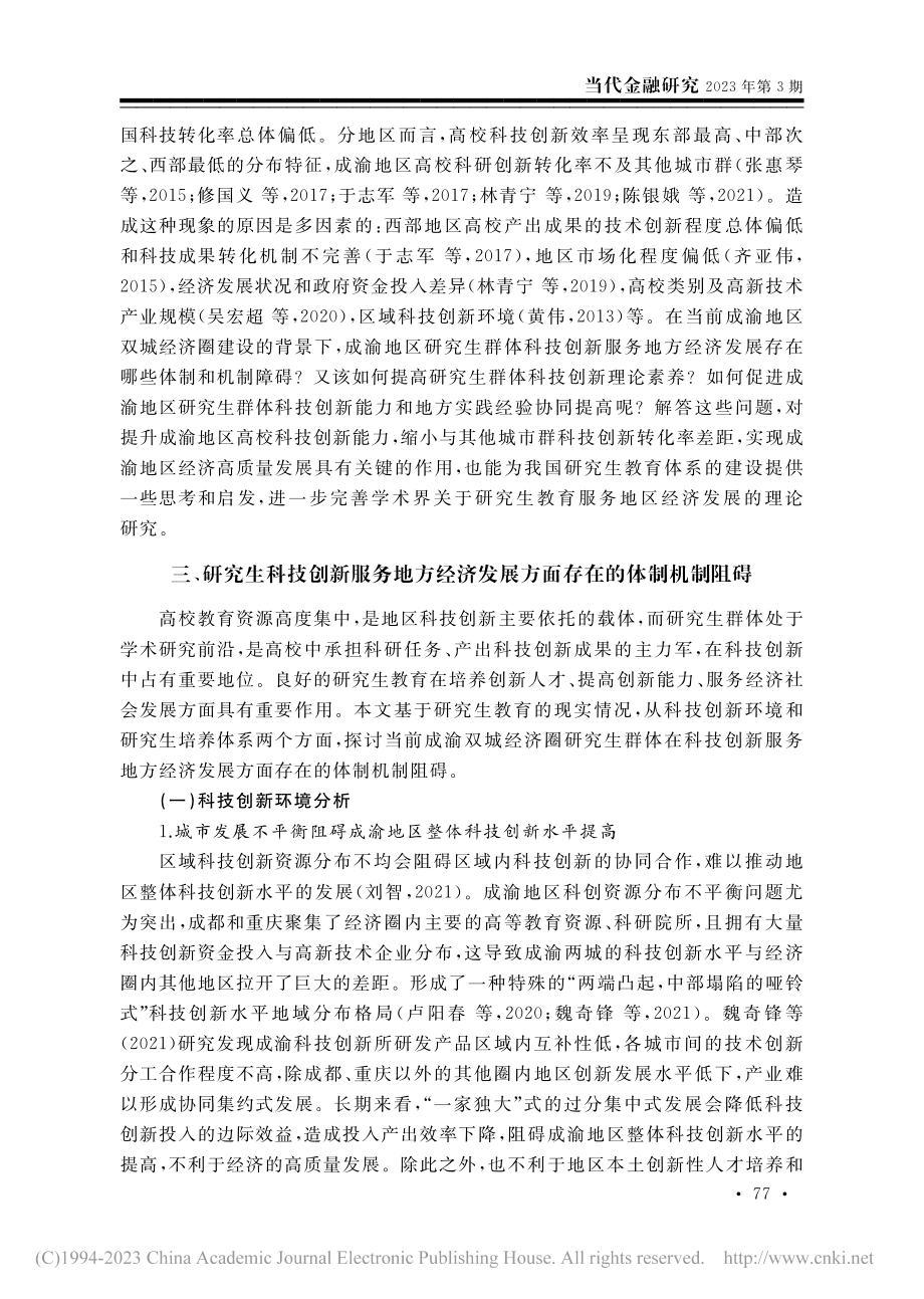 成渝地区研究生科技创新服务地区经济发展路径研究_吴航.pdf_第3页