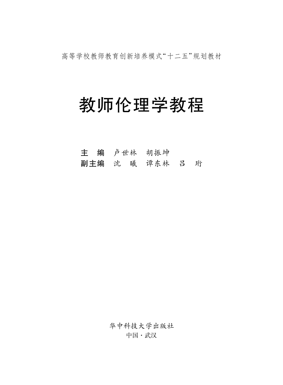 教师伦理学教程.pdf_第2页