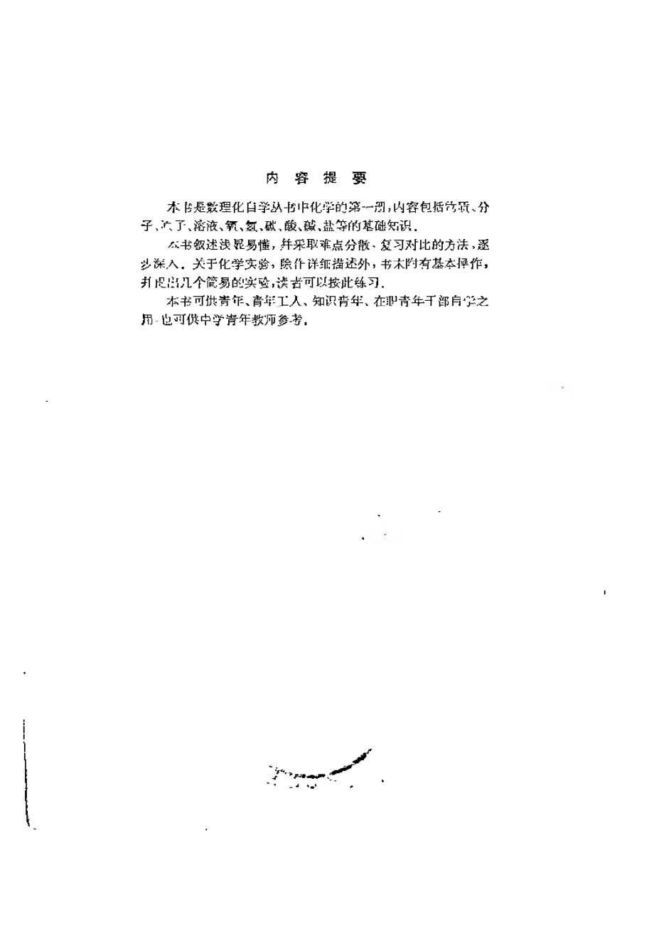 数理化自学丛书 化学 第一册.pdf_第1页