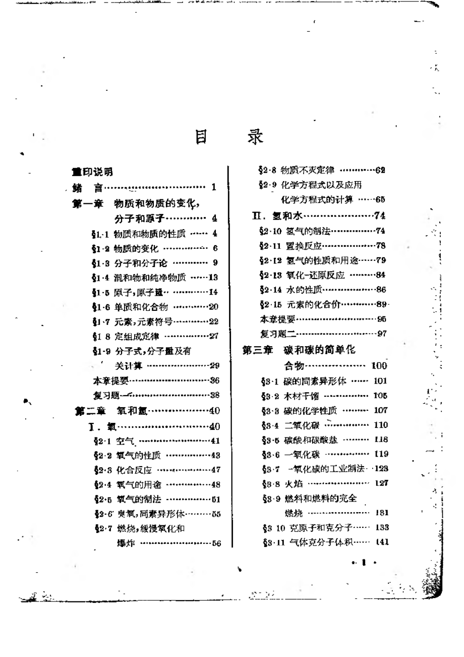 数理化自学丛书 化学 第一册.pdf_第3页