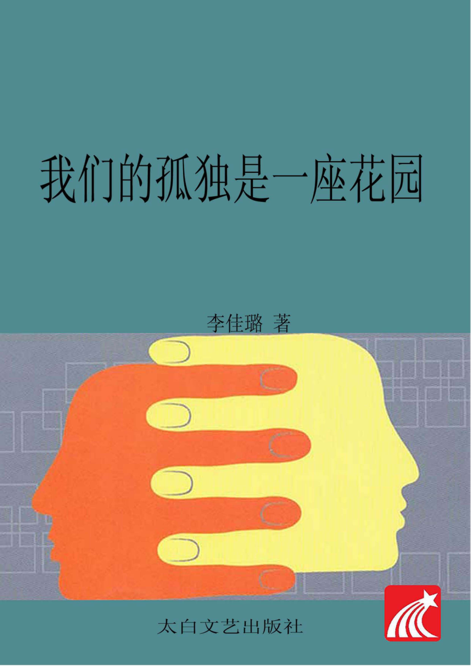 我们的孤独是一座花园_96191623.pdf_第1页