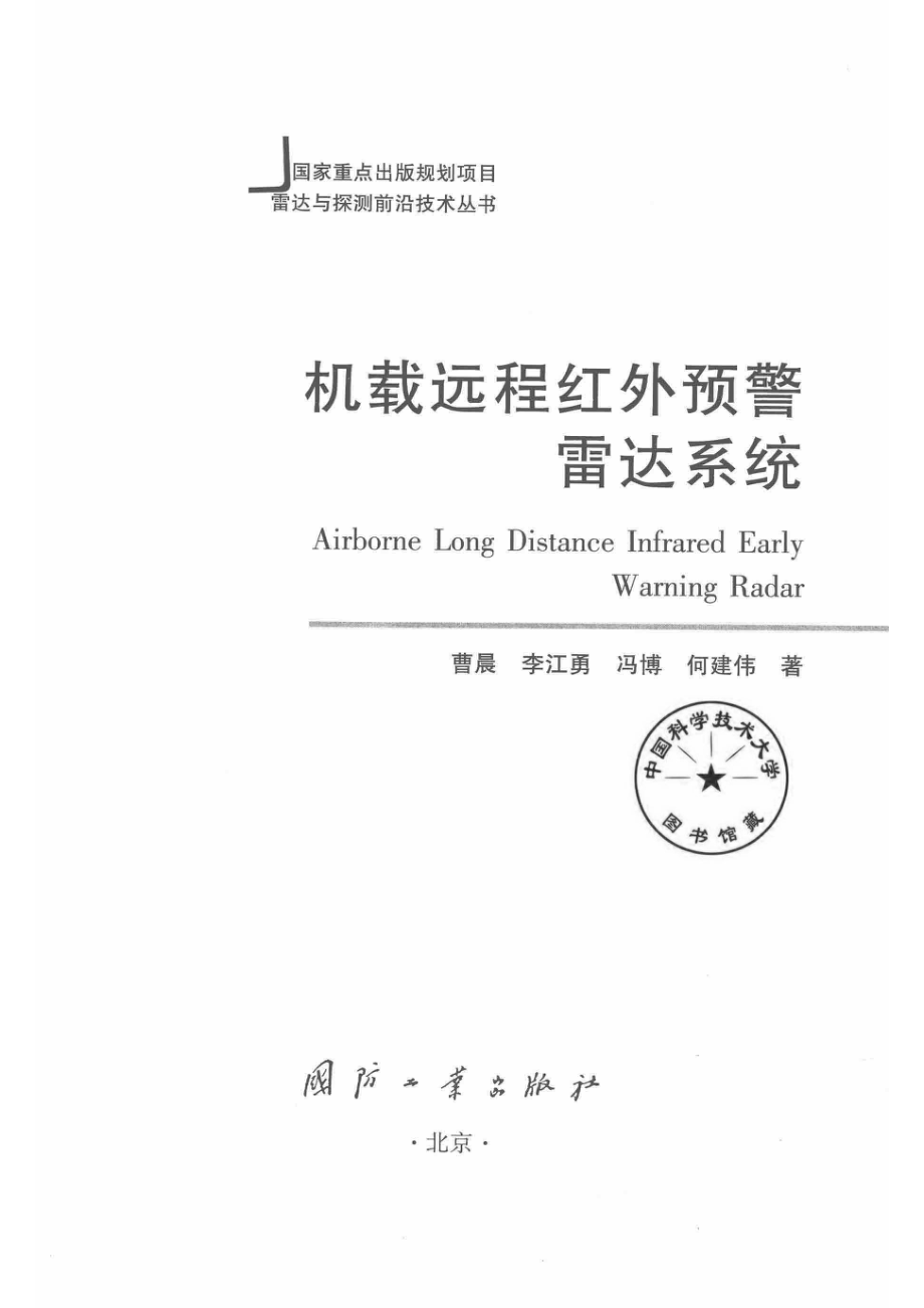 雷达与探测前沿技术丛书 机载远程红外预警雷达系统.pdf_第2页