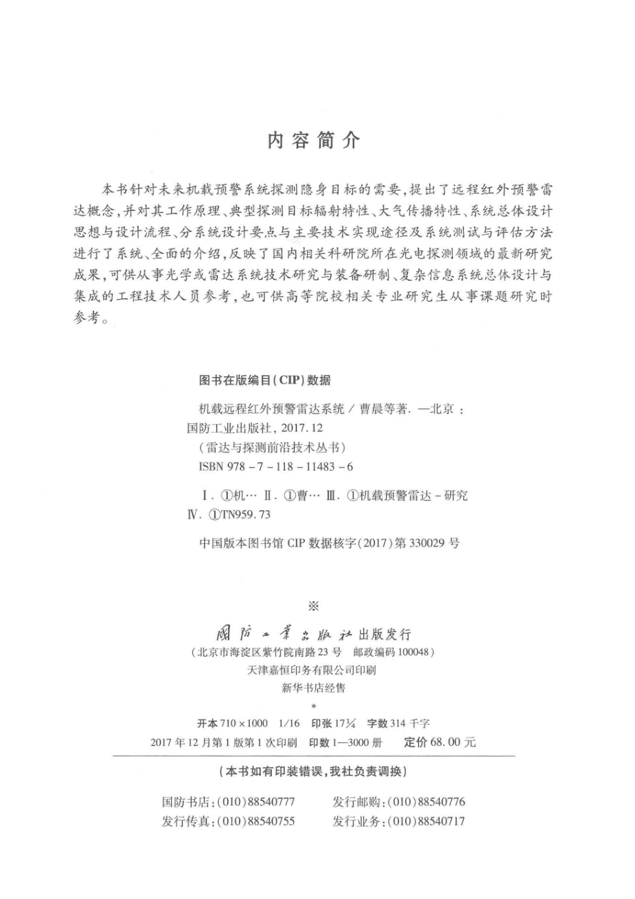 雷达与探测前沿技术丛书 机载远程红外预警雷达系统.pdf_第3页