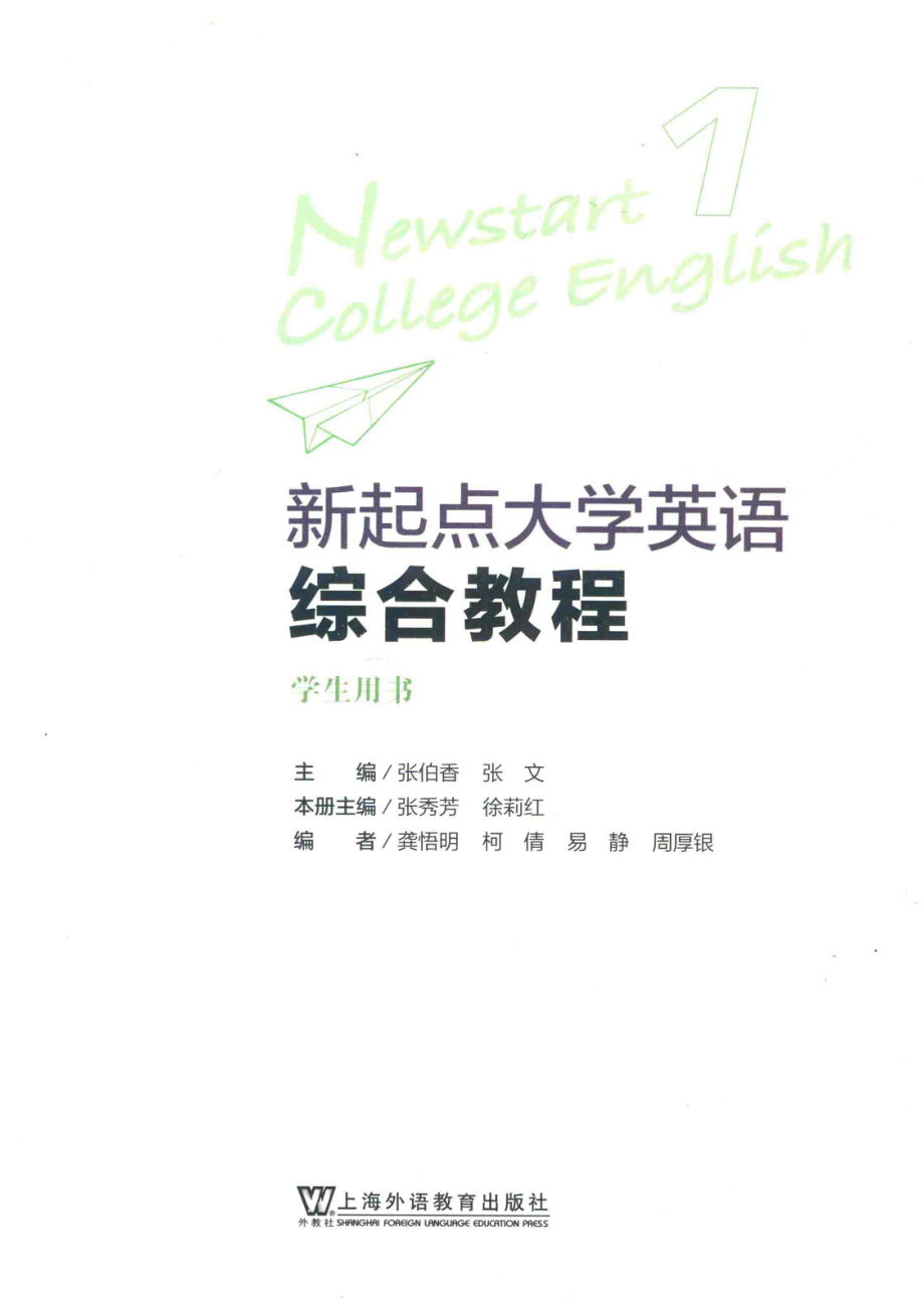 新起点大学英语综合教程1学生用书_张伯香张文主编；张秀芳徐莉红本册主编；龚悟明柯倩易静周厚银编者.pdf_第2页