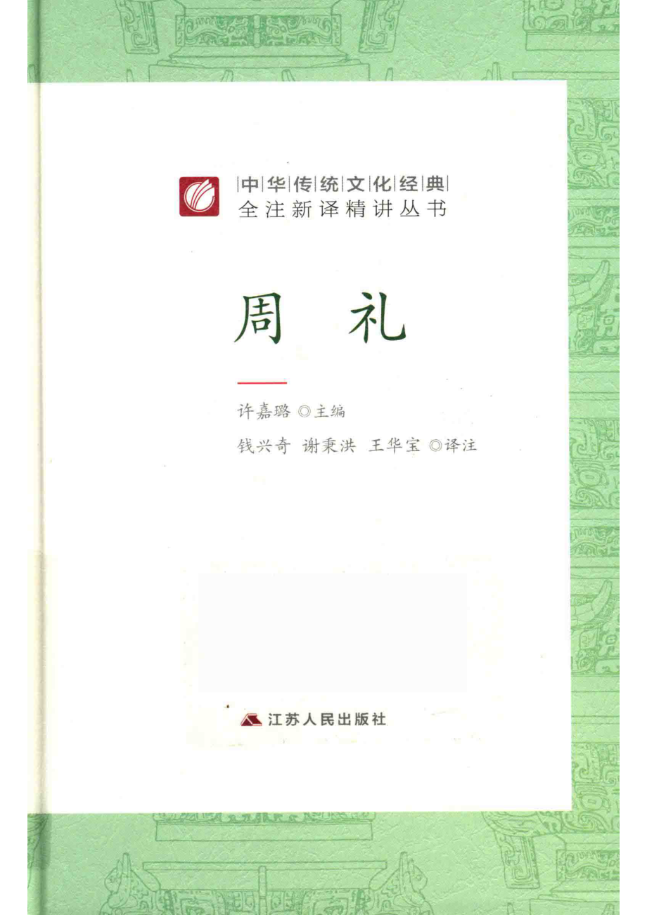 中华传统文化经典全注新译精讲丛书周礼.pdf_第1页