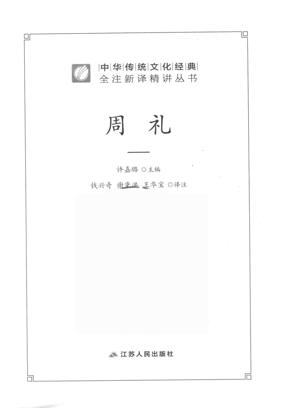 中华传统文化经典全注新译精讲丛书周礼.pdf_第2页