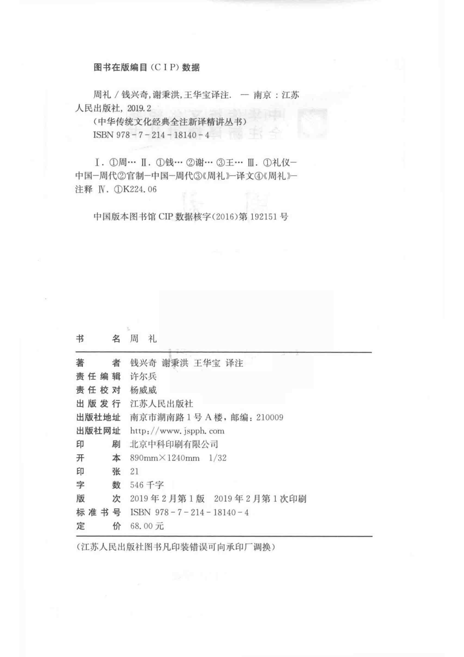 中华传统文化经典全注新译精讲丛书周礼.pdf_第3页