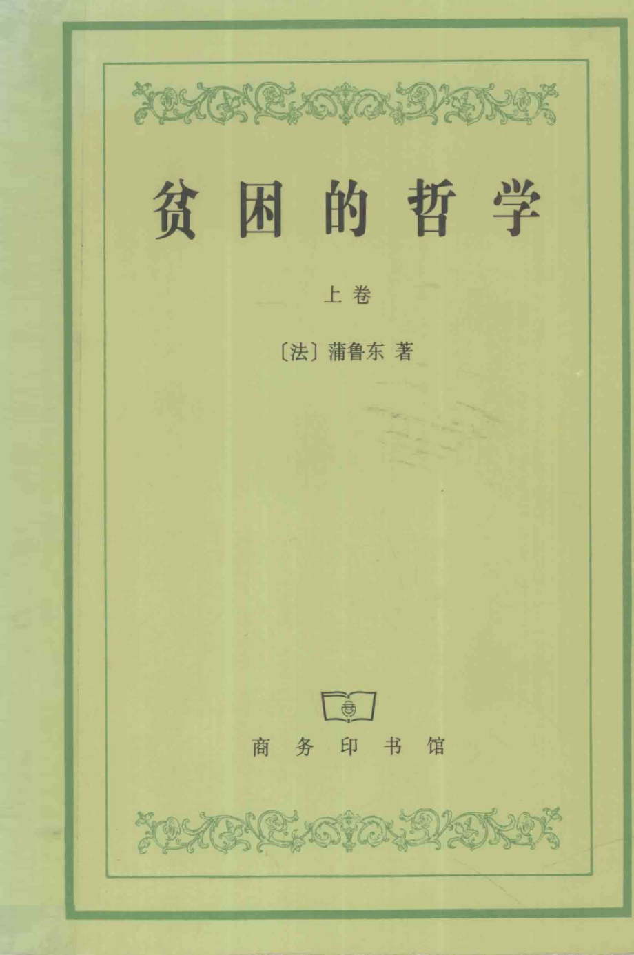 汉译世界学术名著丛书C1107 [法]蒲鲁东-贫困的哲学（上卷）（余叔通、王雪华译替本商务印书馆1998）.pdf_第1页