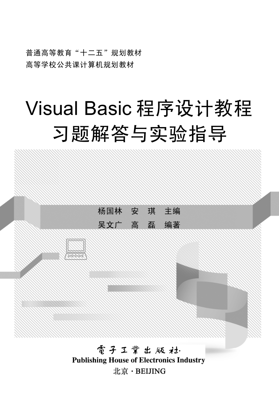 Visual Basic程序设计教程习题解答与实验指导.pdf_第1页