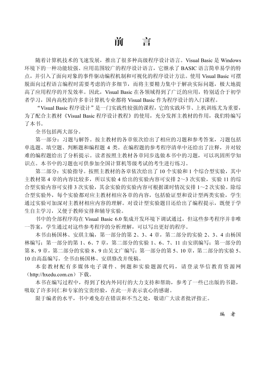 Visual Basic程序设计教程习题解答与实验指导.pdf_第3页