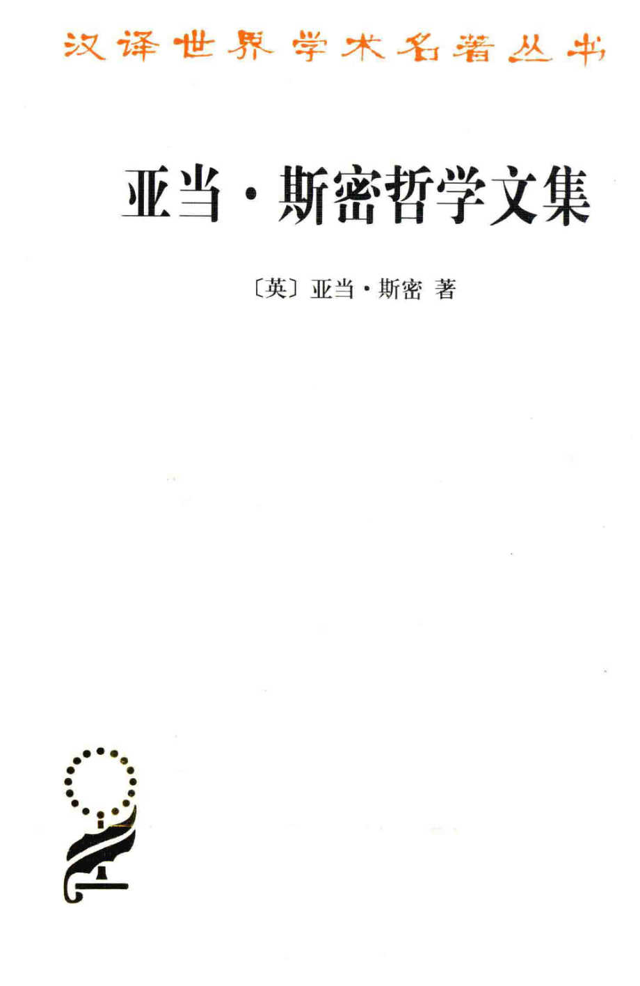 汉译世界学术名著丛书A1506 [英]亚当·斯密-亚当·斯密哲学文集（石小竹、孙明丽译商务印书馆2016）.pdf_第1页